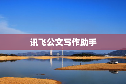 讯飞公文写作助手