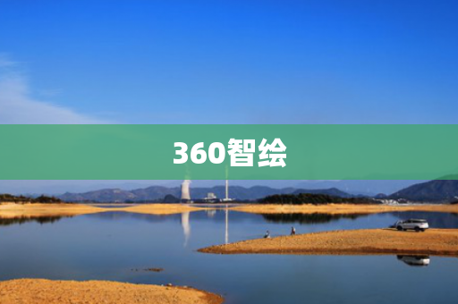 360智绘