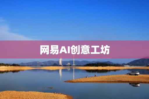 网易AI创意工坊