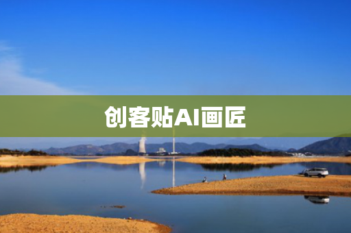 创客贴AI画匠
