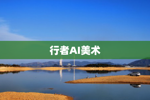 行者AI美术