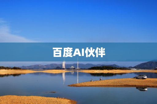 百度AI伙伴