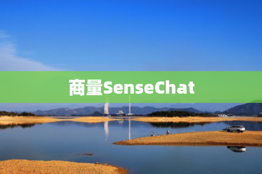 商量SenseChat