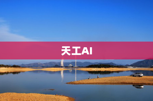 天工AI
