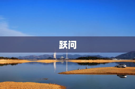跃问