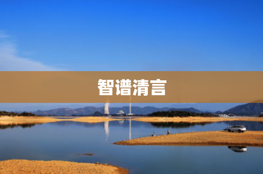 智谱清言
