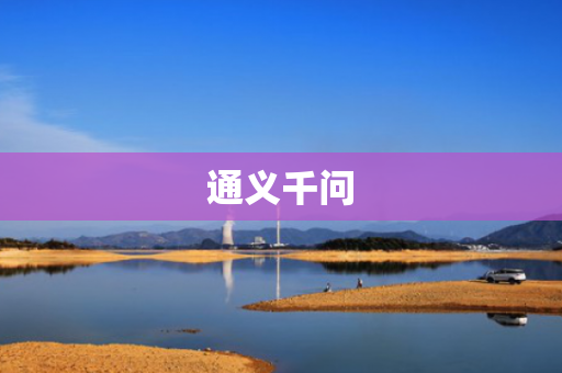 通义千问
