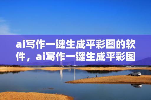 ai写作一键生成平彩图的软件，ai写作一键生成平彩图的软件下载