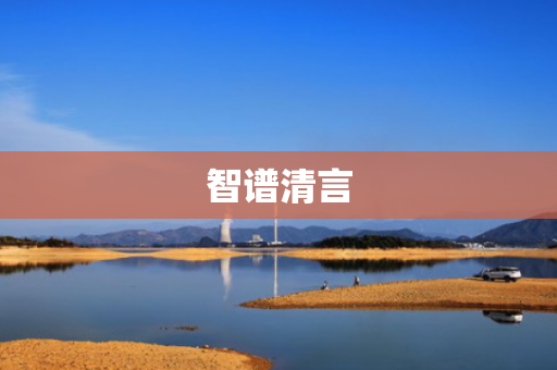 智谱清言