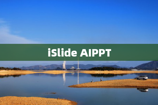 iSlide AIPPT