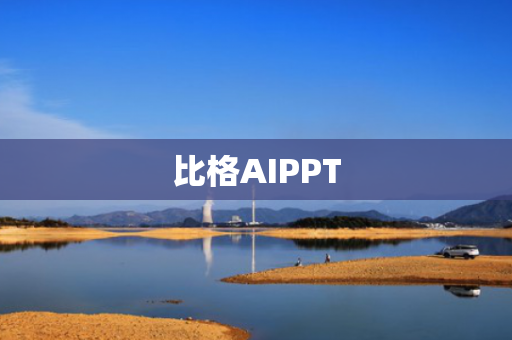 比格AIPPT
