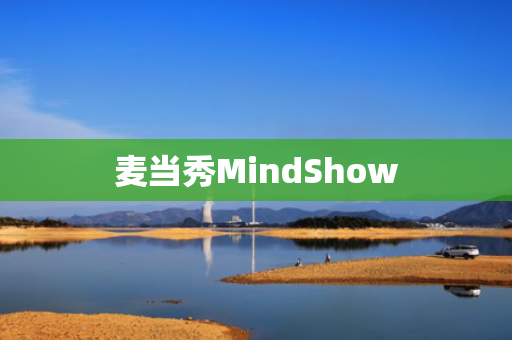 麦当秀MindShow