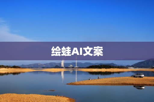 绘蛙AI文案