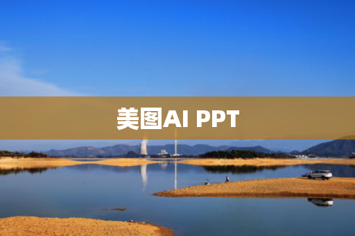美图AI PPT