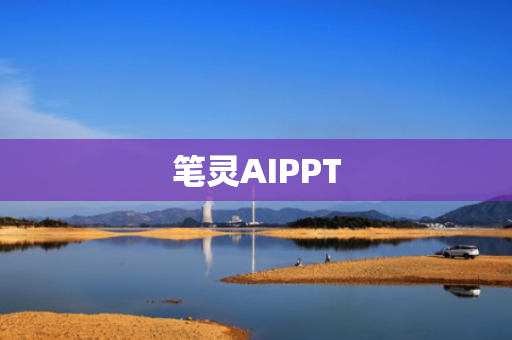 笔灵AIPPT
