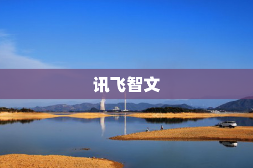 讯飞智文