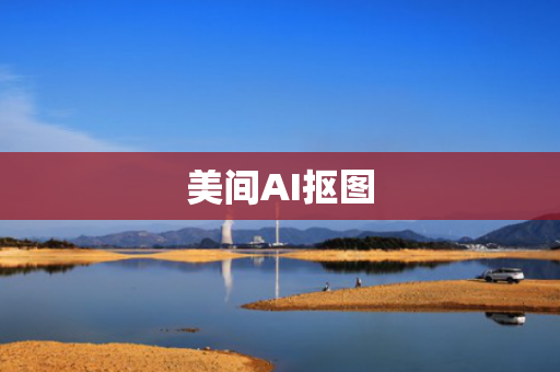 美间AI抠图