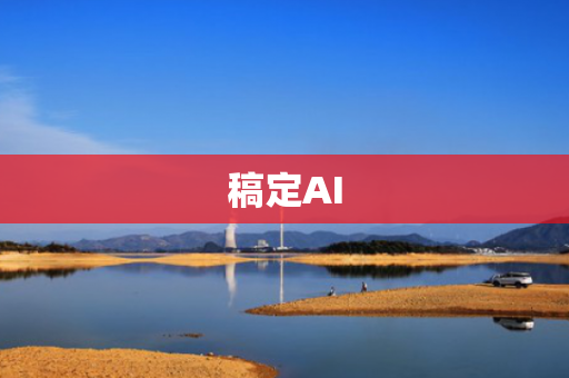 稿定AI