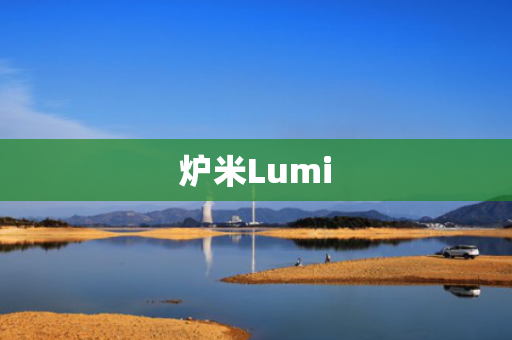 炉米Lumi