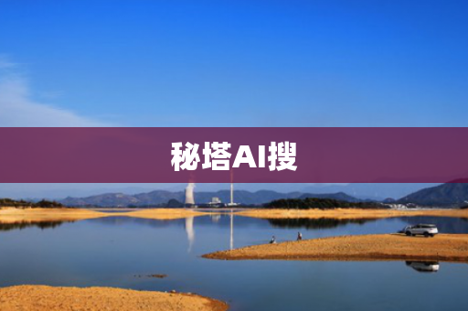 秘塔AI搜