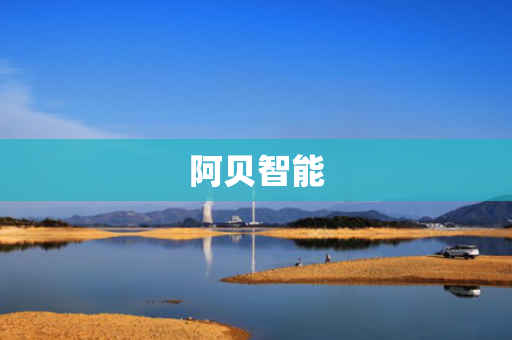 阿贝智能
