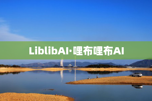 LiblibAI·哩布哩布AI