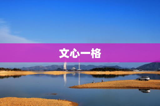 文心一格