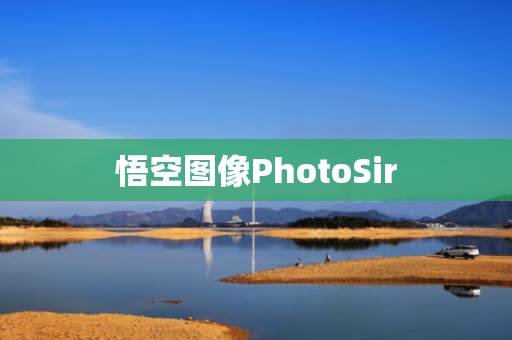 悟空图像PhotoSir