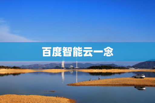 百度智能云一念
