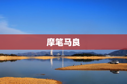 摩笔马良
